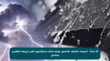 20 عاماً.. الأرصاد تكشف تفاصيل موجة شتاء استثنائية تغير خريطة الطقس بالكامل
